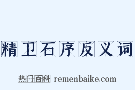 精卫石序反义词是什么意思的图片